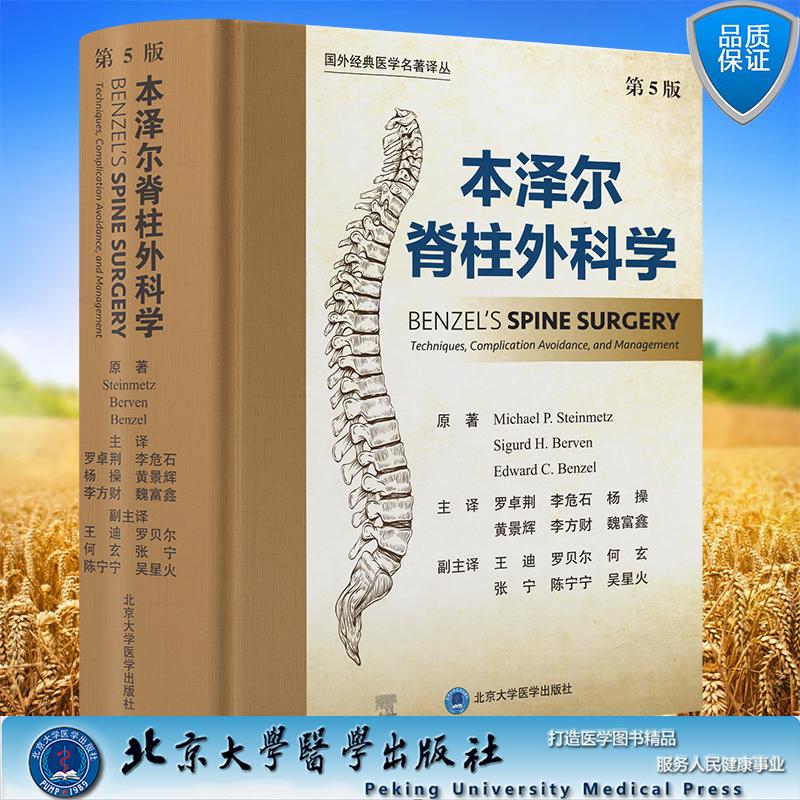 本泽尔脊柱外科学第5版 罗卓荆 李危石 杨操 黄景辉 李方财 魏富鑫 主译 精装 北京大学医学出版社9787565934889