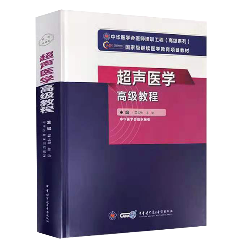 现货正版精装 超声医学高级教程 姜玉新 张运 主编 中华医学电子音像出版社9787830052164