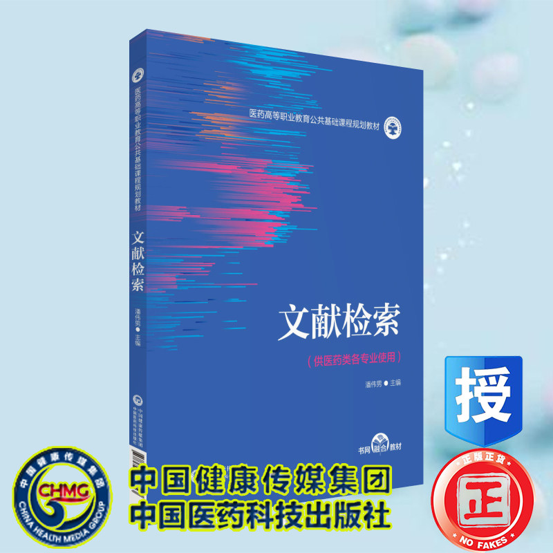 现货文献检索医药高等职业教育公共基础课程规划教材中国医药科技出版社