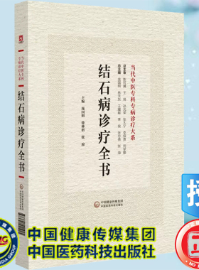 正版现货精装 结石病诊疗全书 当代中医专科专病诊疗大系 庞国明 徐林梧 张琼 主编 中国医药科技出版社9787521441925