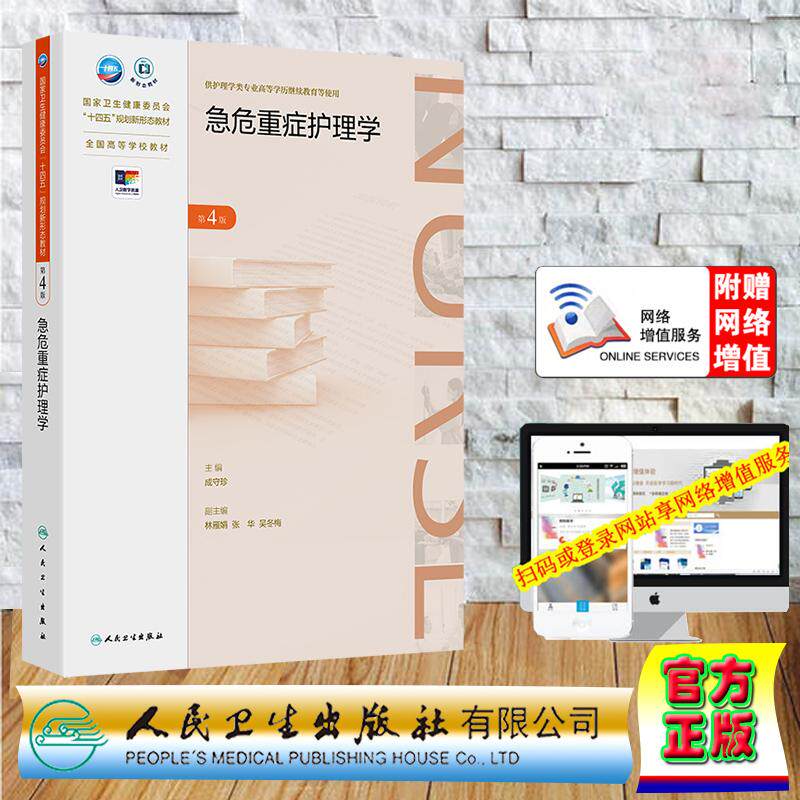 赠数字资源 急危重症护理学 第4版 成教专升本教材护理学专业 成守珍 平装 人民卫生出版社9787117387743