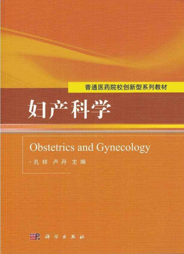 现货 妇产科学 孔祥 卢丹主编 科学出版社