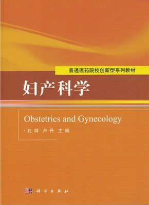 现货 妇产科学 孔祥 卢丹主编 科学出版社