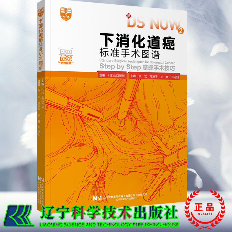 现货正版 赠视频 下消化道癌标准手术图谱 DS NOW2 日 山口茂树 张宏 孙凌宇 刘赛 于向阳 译 辽宁科学技术出版社 9787559123923