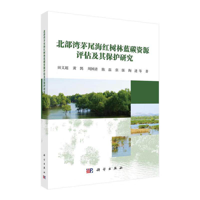 正版全新 平装 北部湾茅尾海红树林蓝碳资源评估及其保护研究 田义超 科学出版社 9787030829993