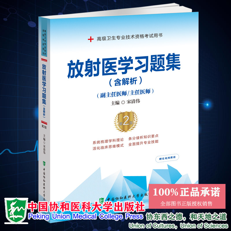 现货 放射医学习题集 含解析 第2版 宋清伟 副 主任医师 高级卫生专业技术资格考试用书 中国协和医科大学出版社9787567917644