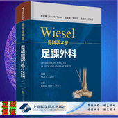 wiesel骨科手术学 施忠民梅国华顾文奇主译上海科学技术出版 足踝外科 第2二版 社9787547855348 分册 现货正版