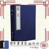 苏轼撰 宋 明 茅坤等评 社9787501378708 苏文 国家图书馆出版 一函六册