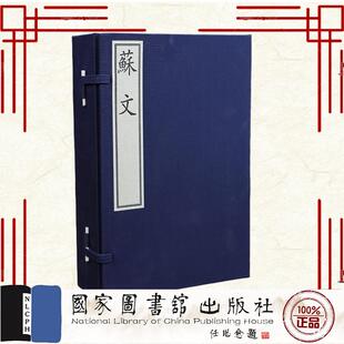 苏轼撰 宋 一函六册 社9787501378708 茅坤等评 国家图书馆出版 明 苏文