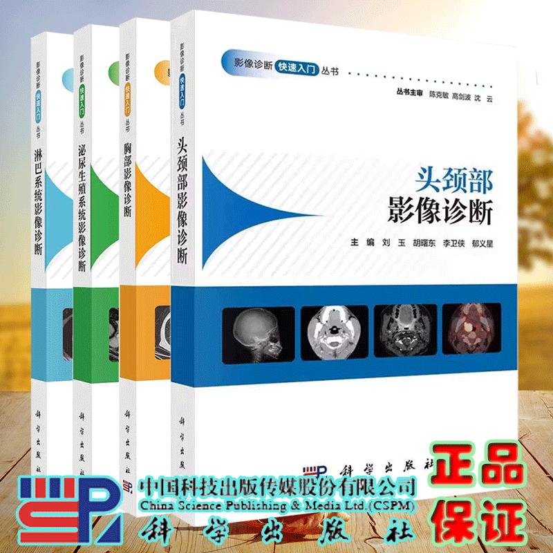 4本套 淋巴系统影像诊断泌尿生殖系统影像诊断头颈部影像诊断胸部影像诊断 影像诊断快速入门丛书 医学影像学读片图谱 科学出版社