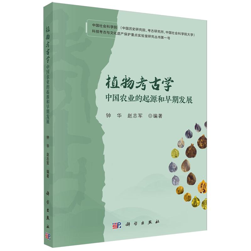 植物考古学 中国农业的起源和早期发展 编著 钟华 赵志军 平装 科学出版社9787030857903
