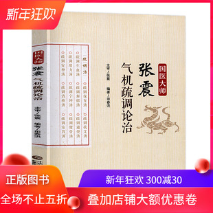 全新正版 国医大师张震气机疏调论治 张震 中国医药科技出版社