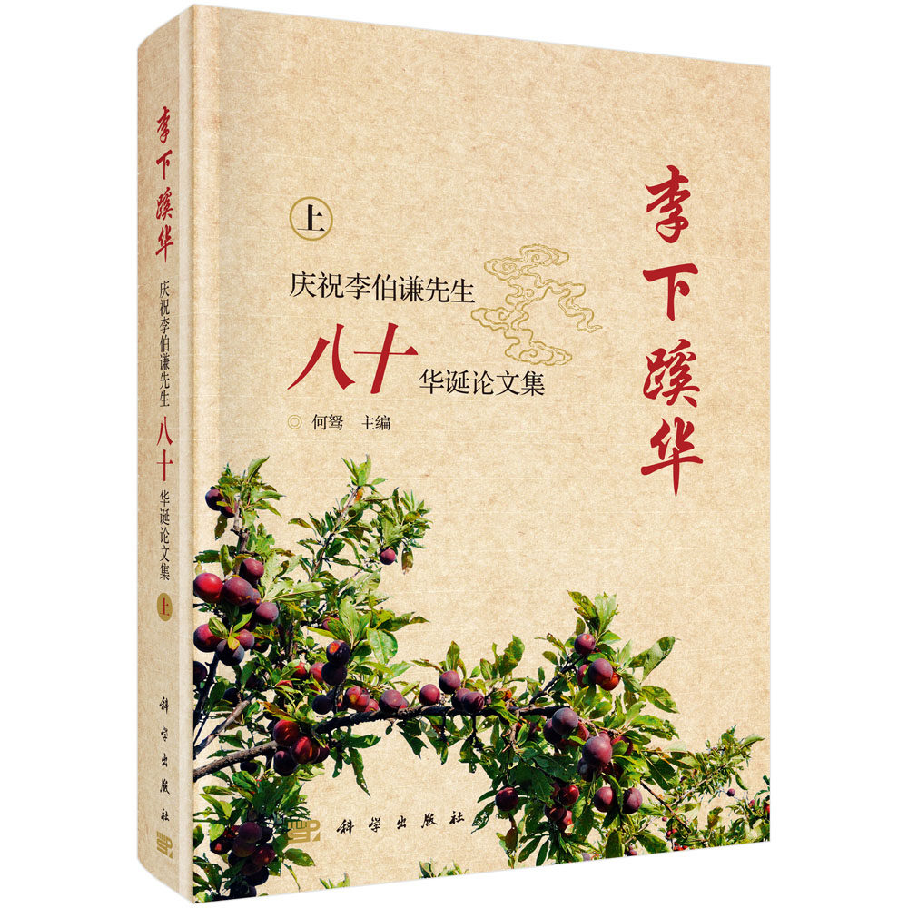 正版现货 李下蹊华——庆祝李伯谦先生八十华诞论文集 何驽 科学出版社