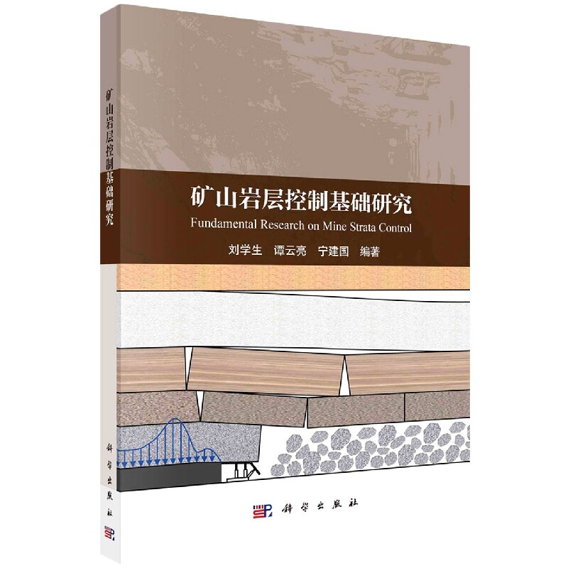 正版现货 矿山岩层控制基础研究 刘学生，谭云亮，宁建国 科学出版社 9787030733733平装胶订