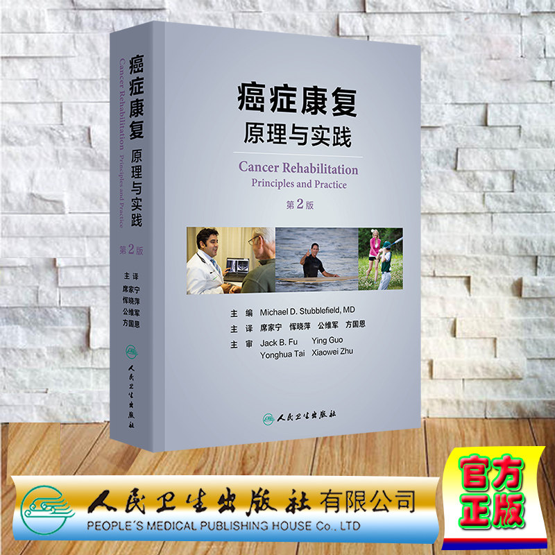 正版全新 癌症康复：原理与实践第2版翻译版 精装 席家宁 恽晓萍 公维军 方国恩 人民卫生出版社 9787117362535