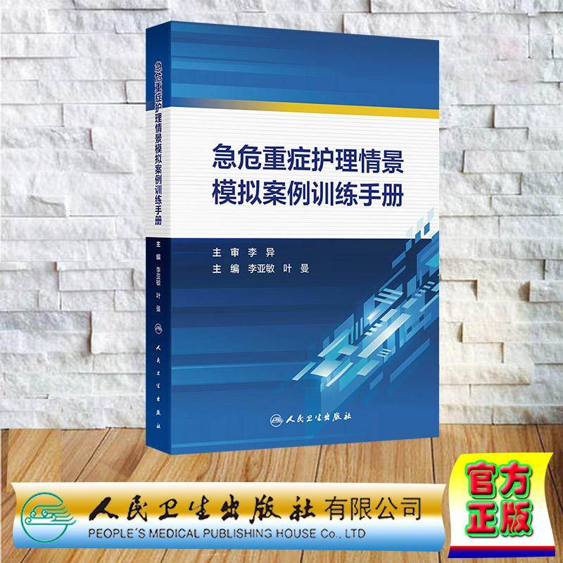 急危重症护理情景模拟案例训练手册 平装 李亚敏 叶曼 人民卫生出版社 9787117372404