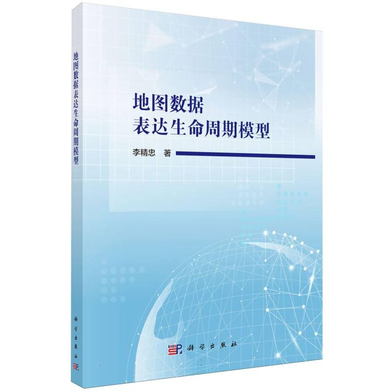正版全新 平装 地图数据表达生命周期模型 李精忠 科学出版社 9787030785619