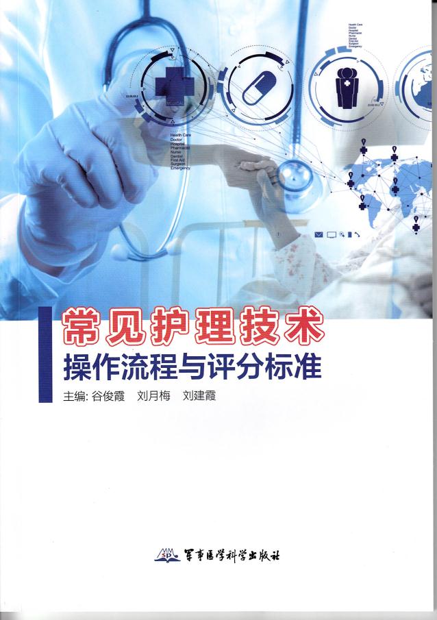 常见护理技术操作流程与评分标准