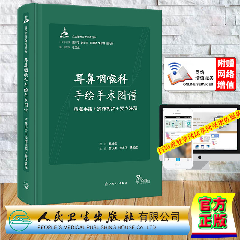 现货正版 精装 耳鼻咽喉科手绘手术图谱  精准手绘/操作视频/要点注释 配增值  韩秋生 曹志伟 徐国成 人民卫生出版社 97871173343