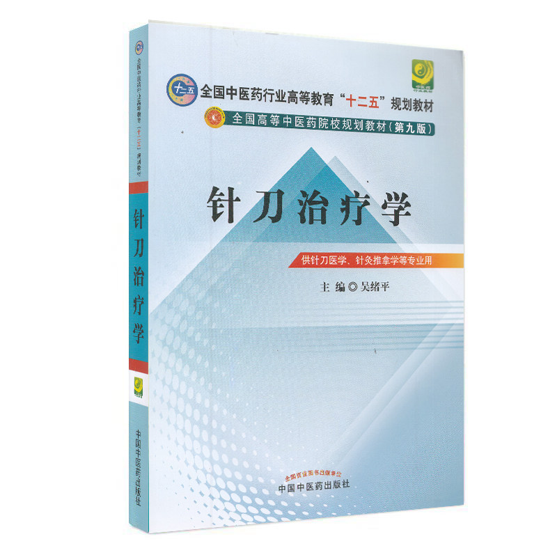正版现货 针刀治疗学 中医药院校高等教育 十二五规划教材(第九版)供针刀医学 针灸推拿学等专业用 中国中医药出版社 吴绪平