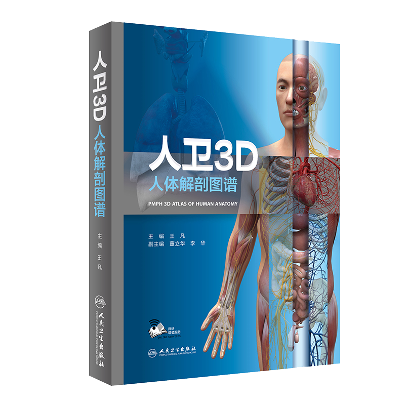 现货当日发 赠官方网络增值服务人卫版3D人体解剖图谱配增值王凡人体解刨系统解剖局部解剖学人民卫生出版社
