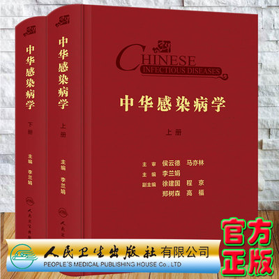 现货中华感染病学上下册李兰娟