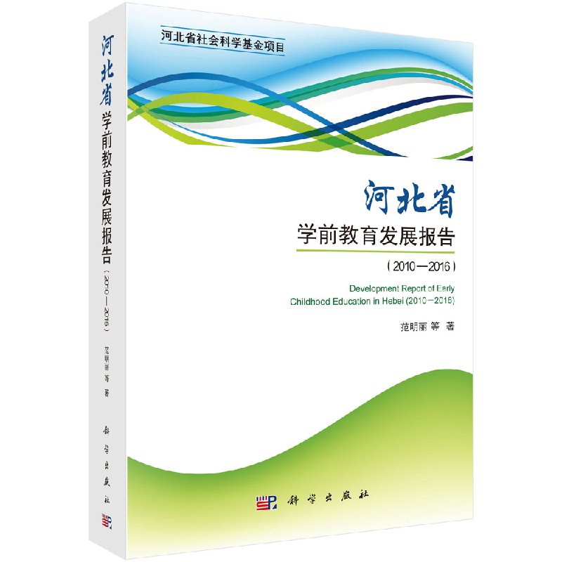 河北省学前教育发展报告（2010-2016） 范明丽等 编著 科学出版社