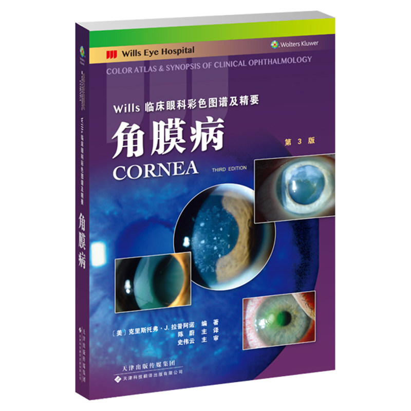 现货正版 Wills临床眼科彩色图谱及精yao 角膜病 第3版 陈蔚 译 天津科技翻译出版社9787543342439