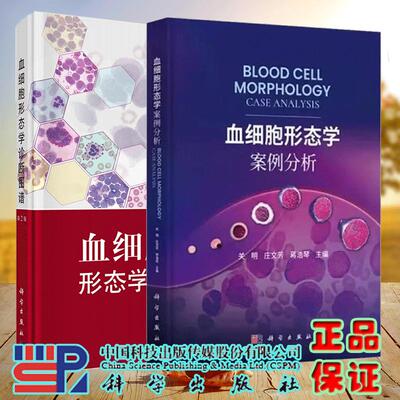 2本套 血细胞形态学案例分析/血细胞形态学诊断图谱第2版二红细胞白细胞图谱 形态特征临床实验关明庄文芳蒋浩琴王前郑磊孙德华