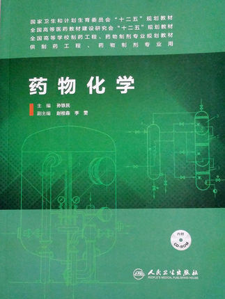 正品★药物化学（本科制药工程、药物制剂专业/配盘) 孙铁民 主编 人民卫生出版社