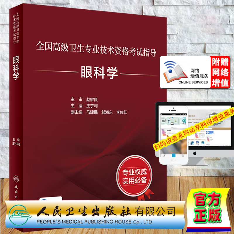 现货 全国高级卫生专业技术资格考试指导 眼科学 配增值 王宁利 人民卫生出版社9787117297585