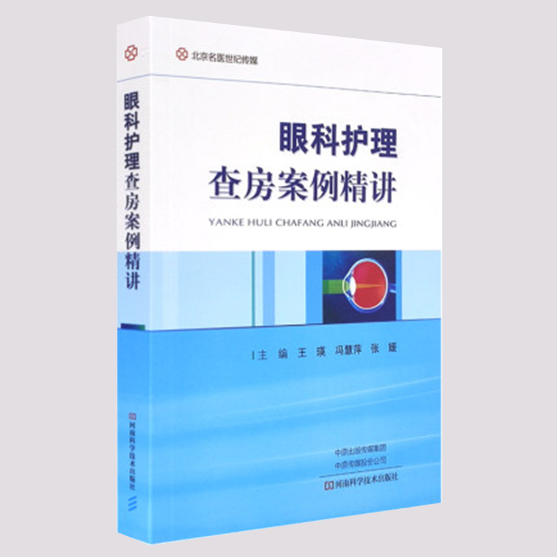 正版现货 眼科护士查房案例精讲 王瑛河南科学技术出版社9787572507404