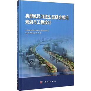 等 胶订 典型城区河道生态综合整治规划与工程设计 9787030454270平装 社 科学出版 盛晟 芮建良 杜运领 现货 正版
