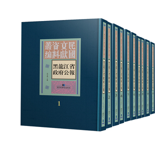 高文华 现货正版 全五十册 社9787501372904 黑龙江省政府公报 主编国家图书馆出版