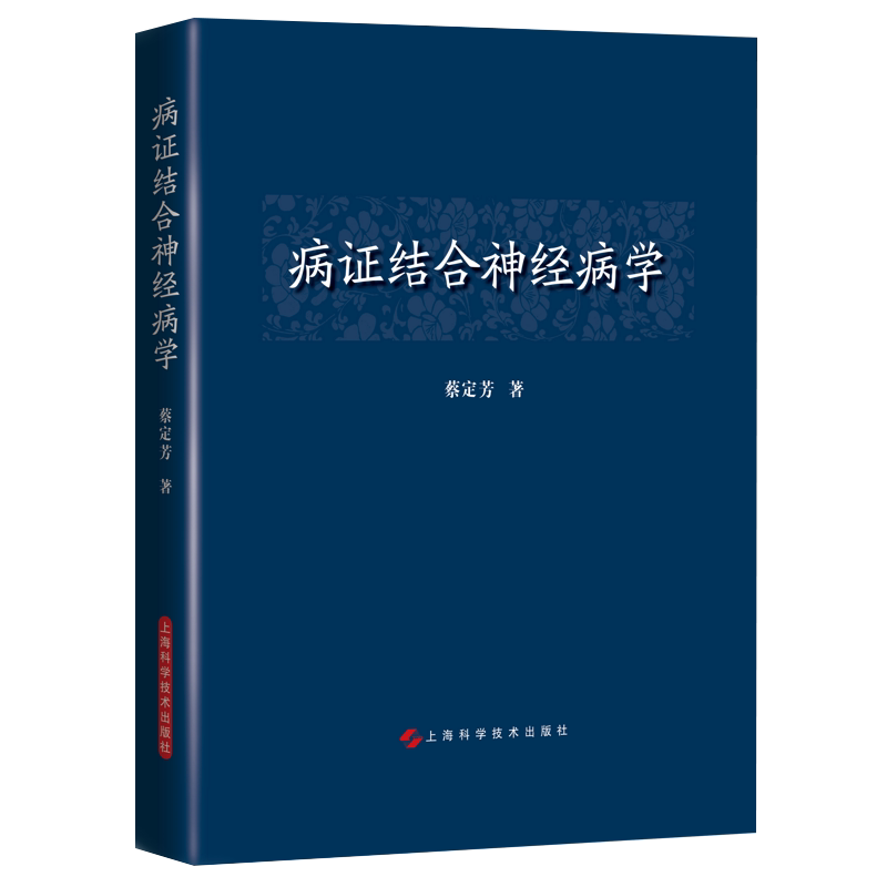 现货病证结合神经病学 蔡定芳著上海科学技术出版社9787547849897
