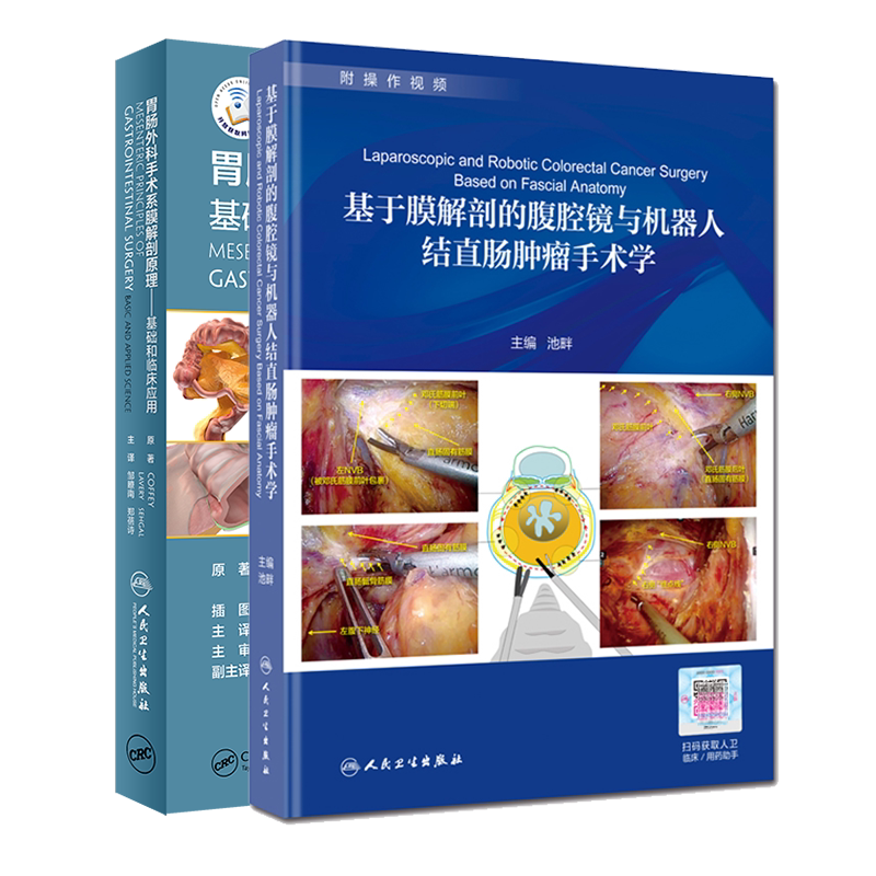 共2册 基于膜解剖的腹腔镜与机器人结直肠肿瘤手术学/胃肠外科手术系膜解剖原理基础和临床应用人民卫生出版社