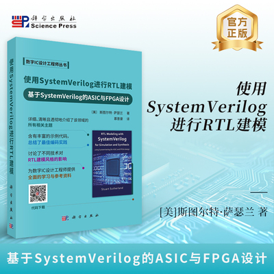 使用SystemVerilog进行RTL建模基于SystemVerilog的ASIC与FPGA设计平装慕意豪科学出版社9787030816894