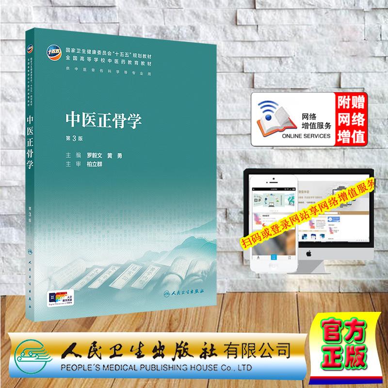 赠数字资源 中医正骨学 第3版 本科教材中医药类中药学中医学 罗毅文 黄勇 平装 人民卫生出版社9787117398886