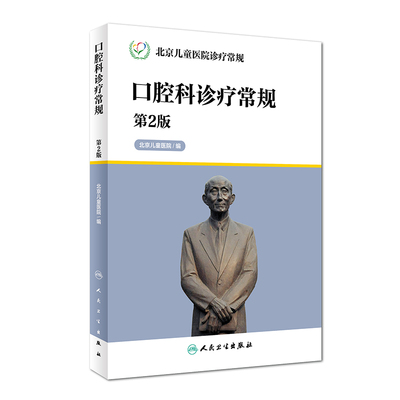 现货 北京儿童医院诊疗常规—口腔科诊疗常规(第2版)人民卫生出版社