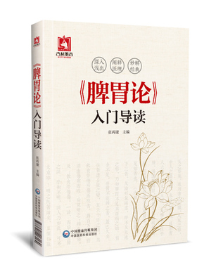 现货 《脾胃论》入门导读 深入浅出 阐释医理 妙解经典 张再康  主编中国医药科技出版社