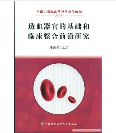 造血器官的基础和临床整合前沿研究 陈国强 主编 中国协和医科大学出版社