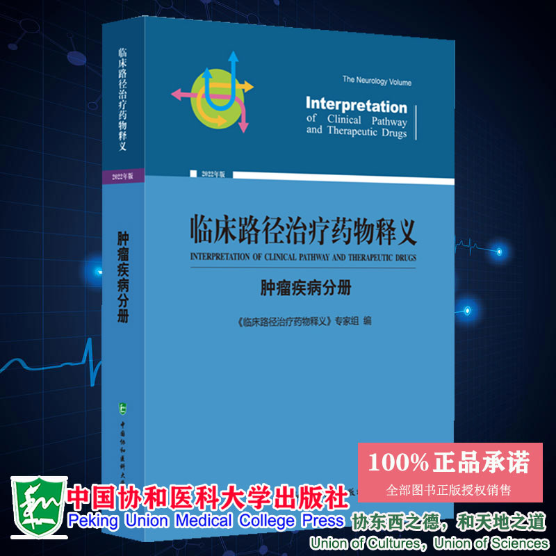 现货正版 临床路径治疗药物释义 肿瘤疾病分册 2022年版 临床路径治疗药物释义专家组编 中国协和医科大学出版社9787567919822