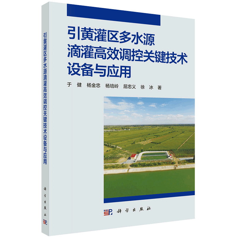 现货 引黄灌区多水源滴灌高效调控关键技术设备与应用科学出版社于健等9787030639745