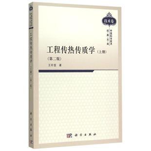 正版现货 工程传热传质学 (上册)(第二版) 王补宣 科学出版社 9787030441584平装胶订