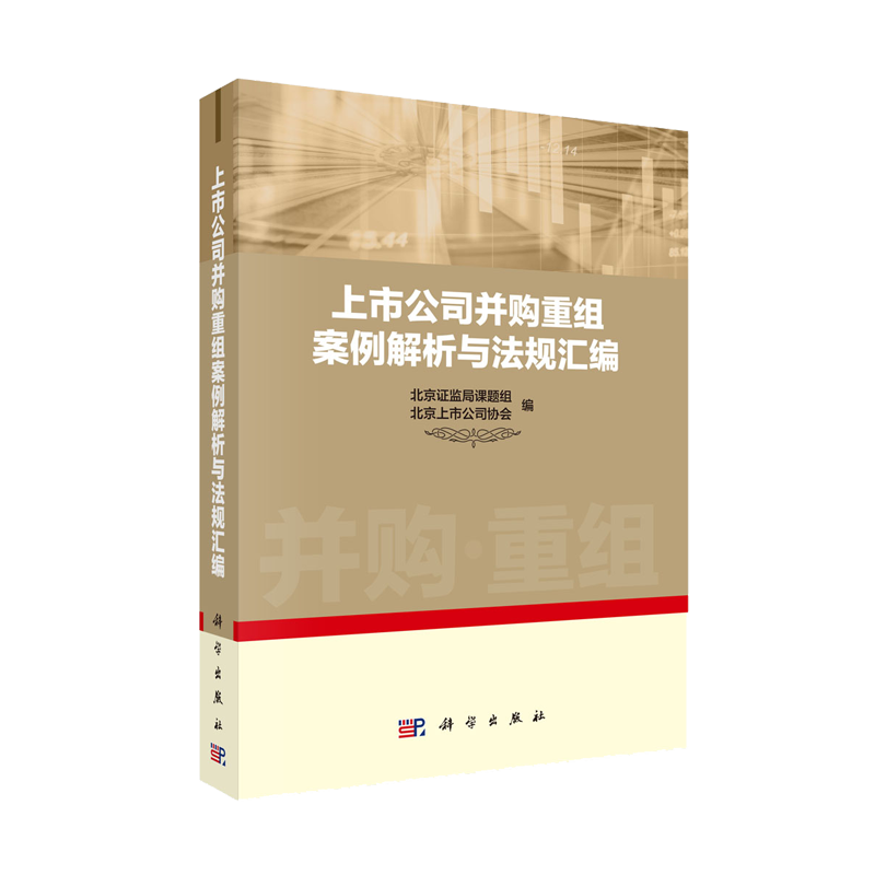 上市公司并购重组案例解析与法规汇编 北京证监局课题组 北京上市公司协会 科学出版社