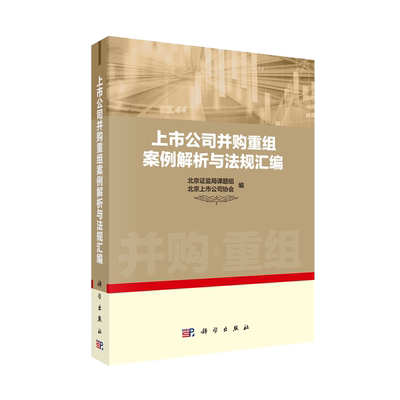 上市公司并购重组案例解析与法规汇编 北京证监局课题组 北京上市公司协会 科学出版社
