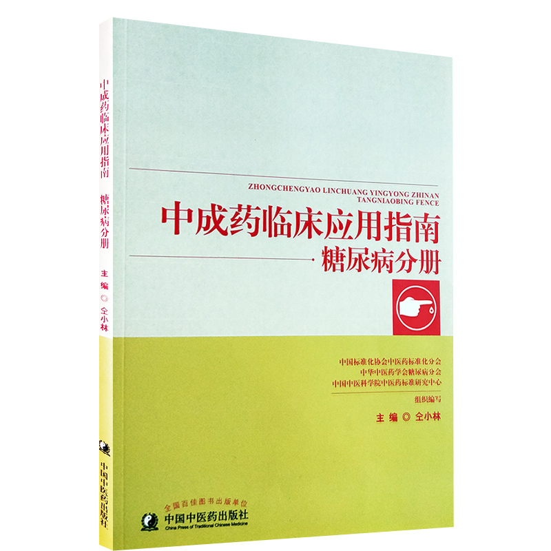 全新正版 中成药临床应用指南·糖尿病分册  仝小林  中国中医药出版社