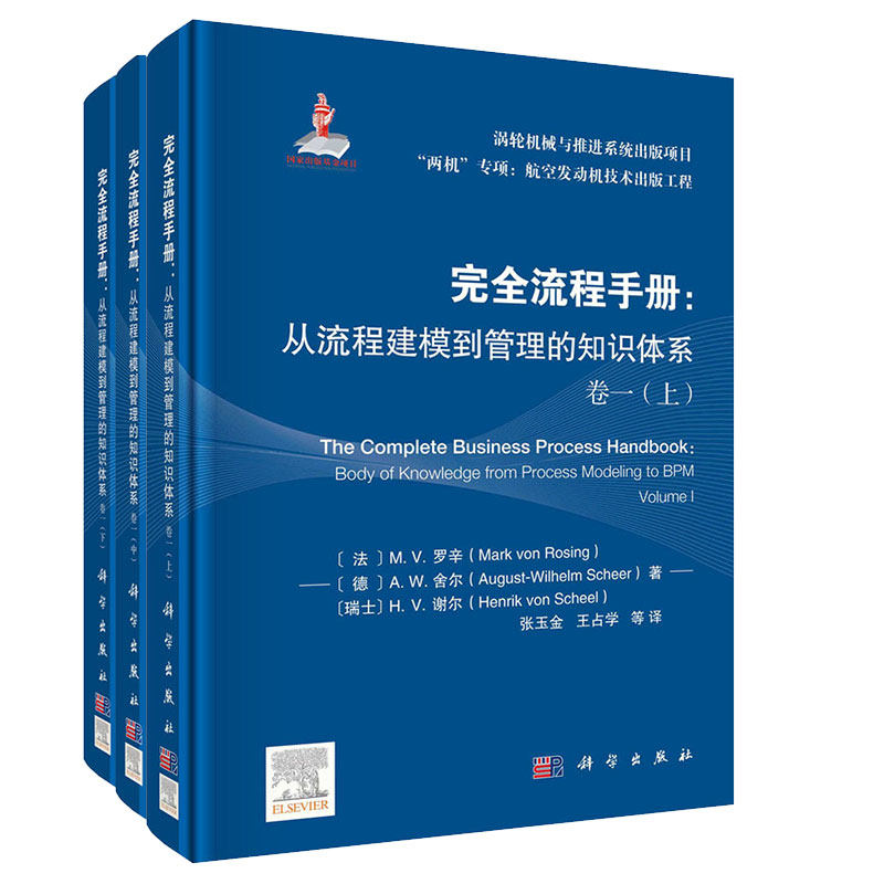 现货完全流程手册从流程建模到管理的知识体系 卷一 上中下册张玉金等科学出版社9787030688866