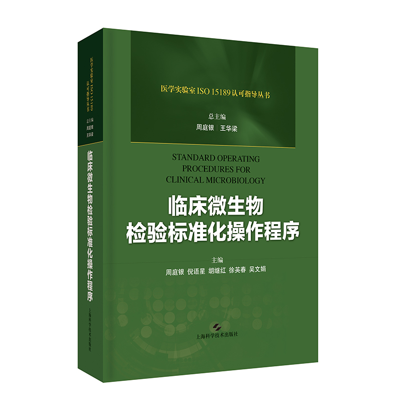 现货临床微生物检验标准化操作程序上海科学技术出版社周庭银王华梁