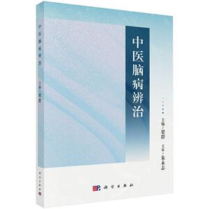 中医脑病辨治 梁群 平装 科学出版社9787030863072